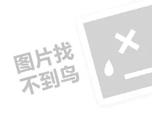 双羊代理费需要多少钱？（创业项目答疑）